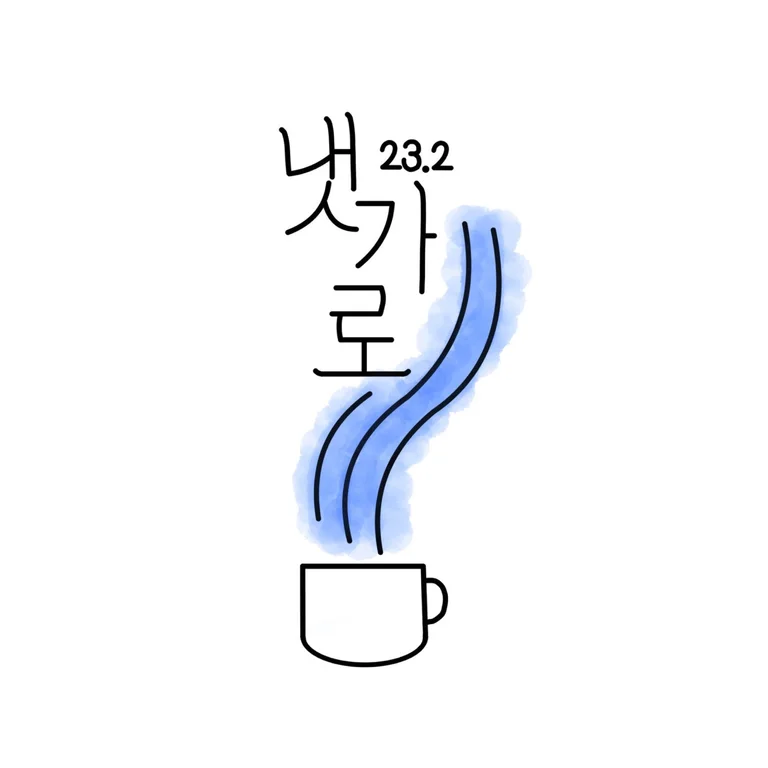 냇가로23.2