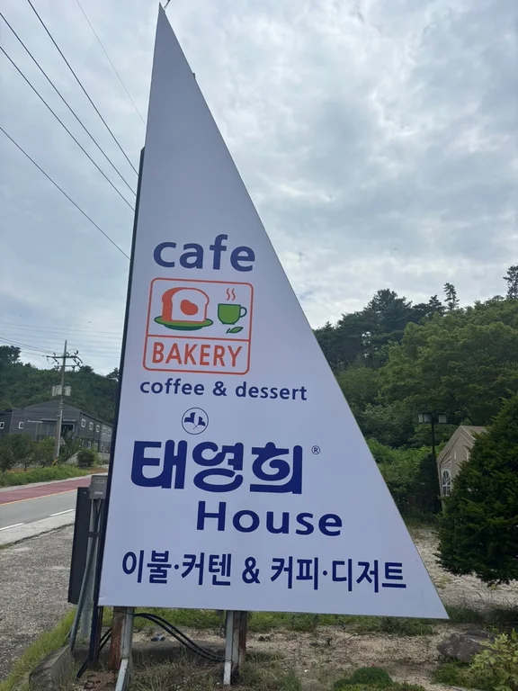 태영희하우스카페