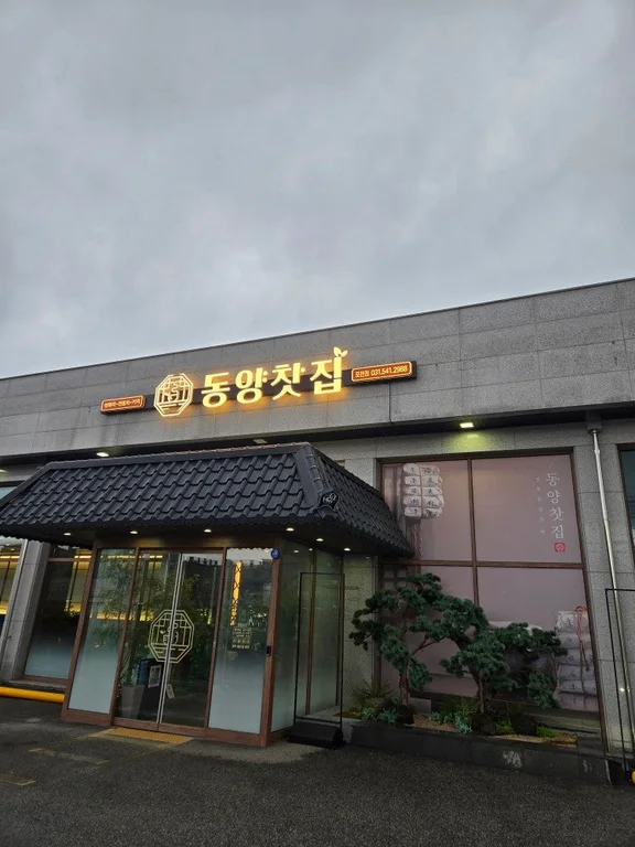 동양찻집 포천선단점