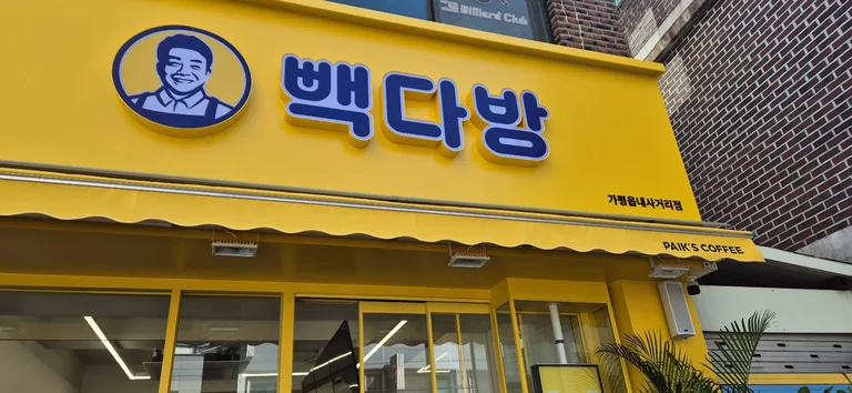 빽다방 가평읍내사거리점