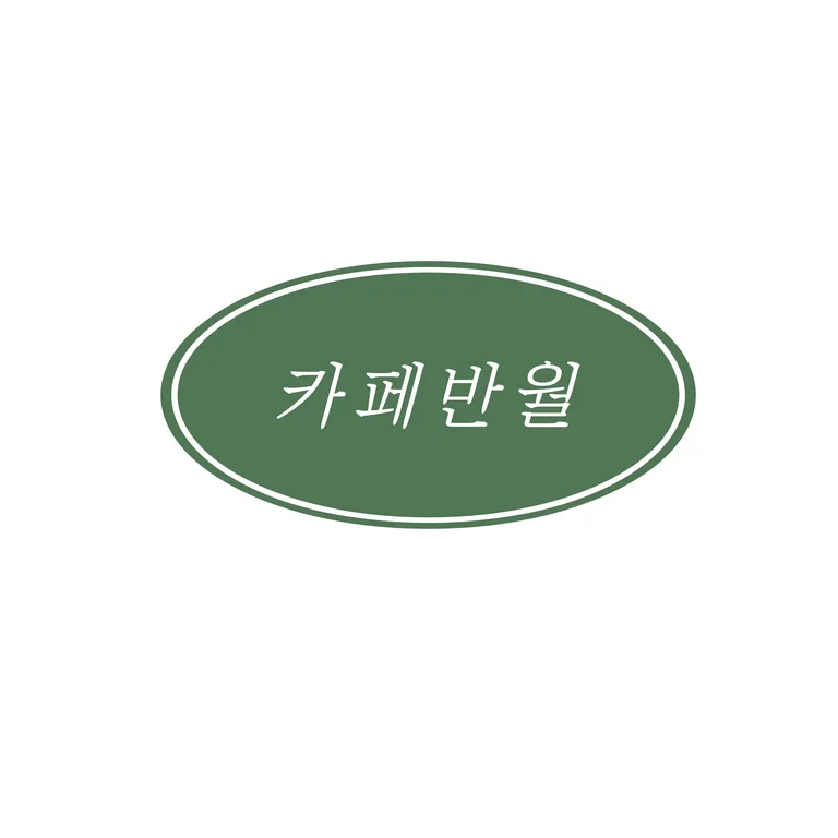 카페반월