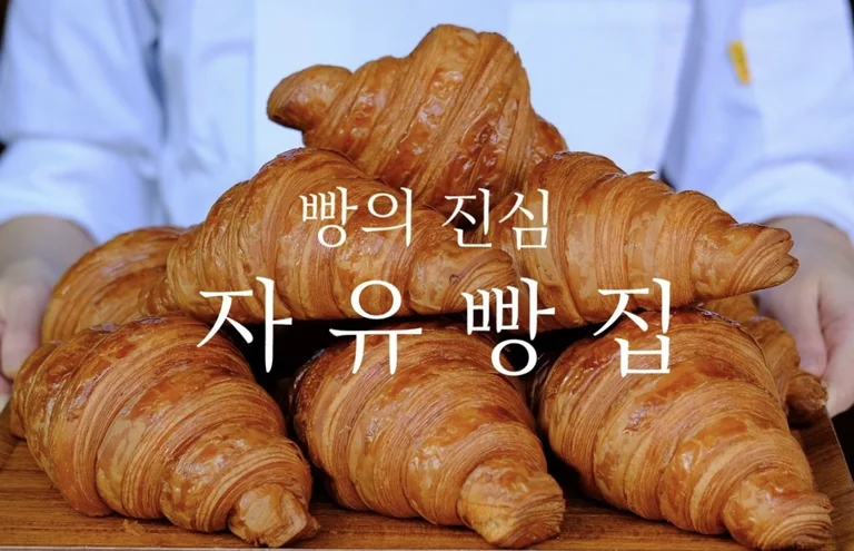 자유빵집 2호점