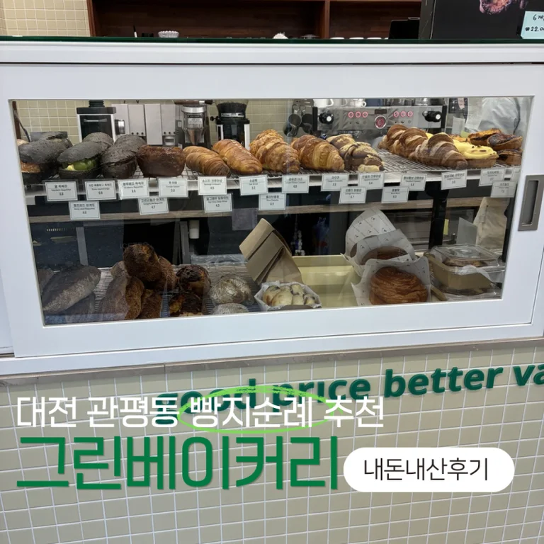 그린베이커리