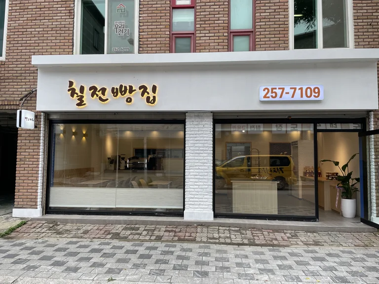 칠전빵집