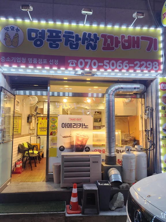 명품찹쌀꽈배기
