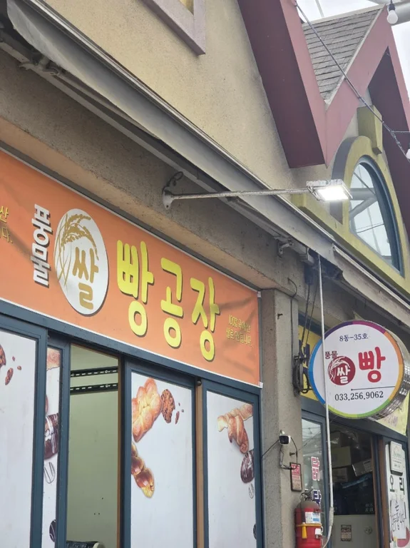 풍물쌀빵