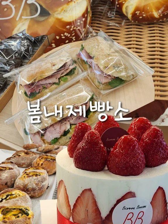봄내제빵소