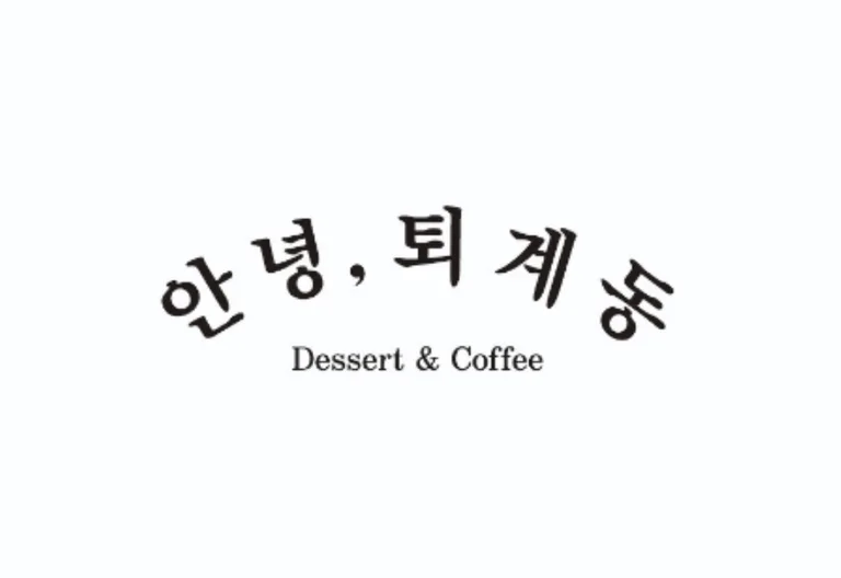 안녕퇴계동