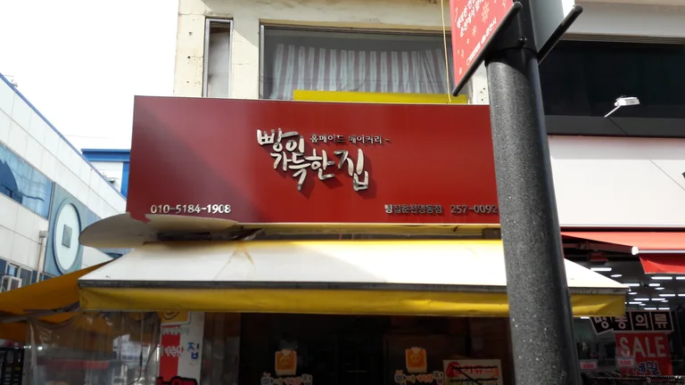빵이가득한집 춘천명동점