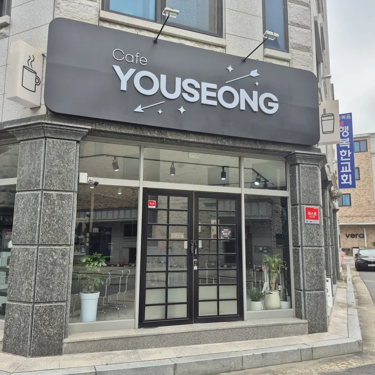 카페 유성