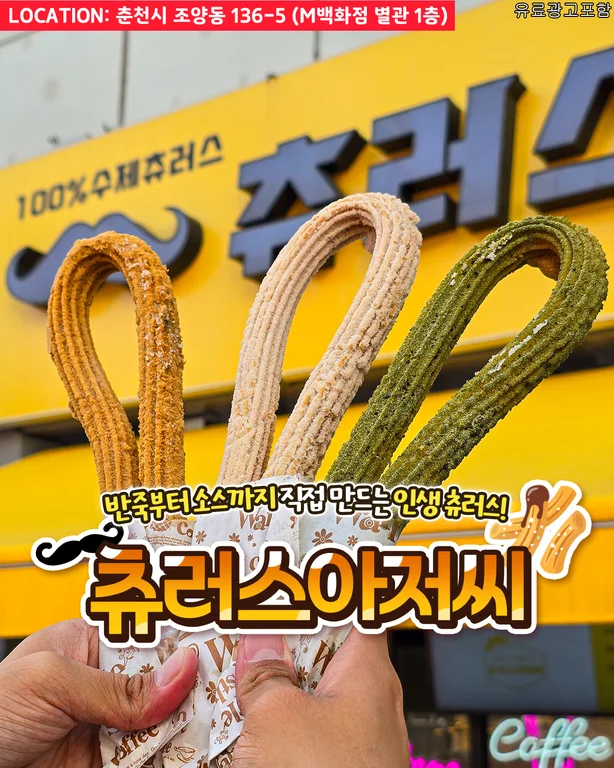 츄러스아저씨