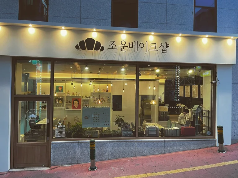 조운 베이크샵