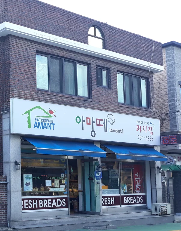 아망떼과자점