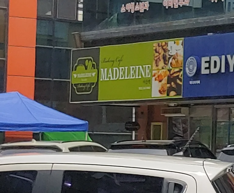 마들렌과자점