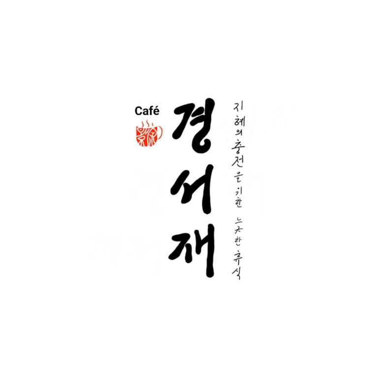 경서재