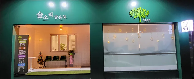 숲소리 담은차