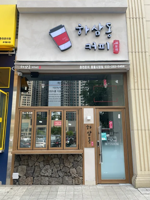 하삼동커피 춘천온의풍물시장점