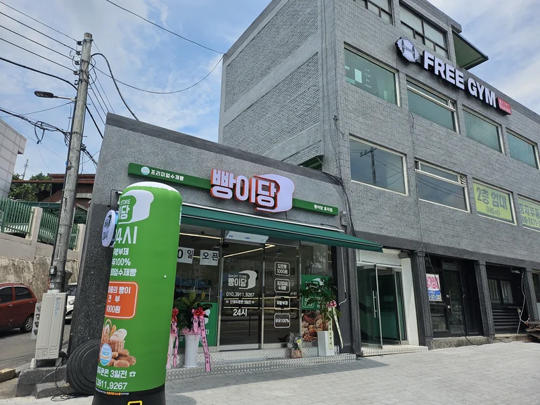 빵이당 효자점