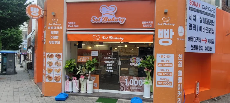 쏠베이커리 강원대점