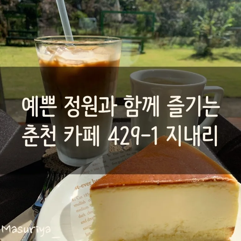 카페429-1지내리