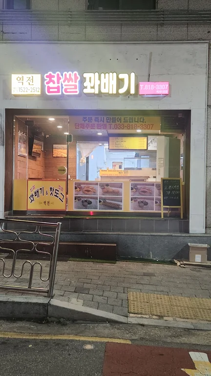 역전꽈배기