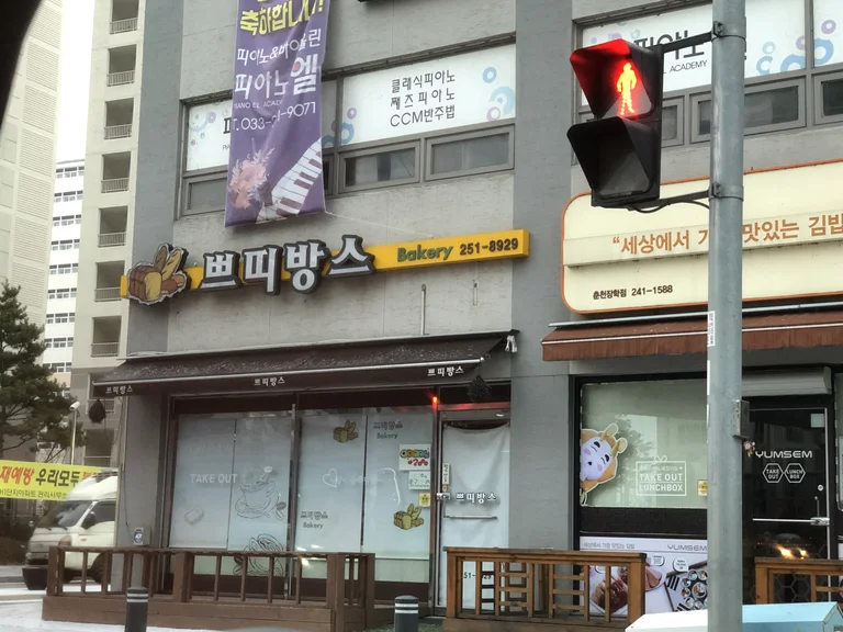 쁘띠방스베이커리