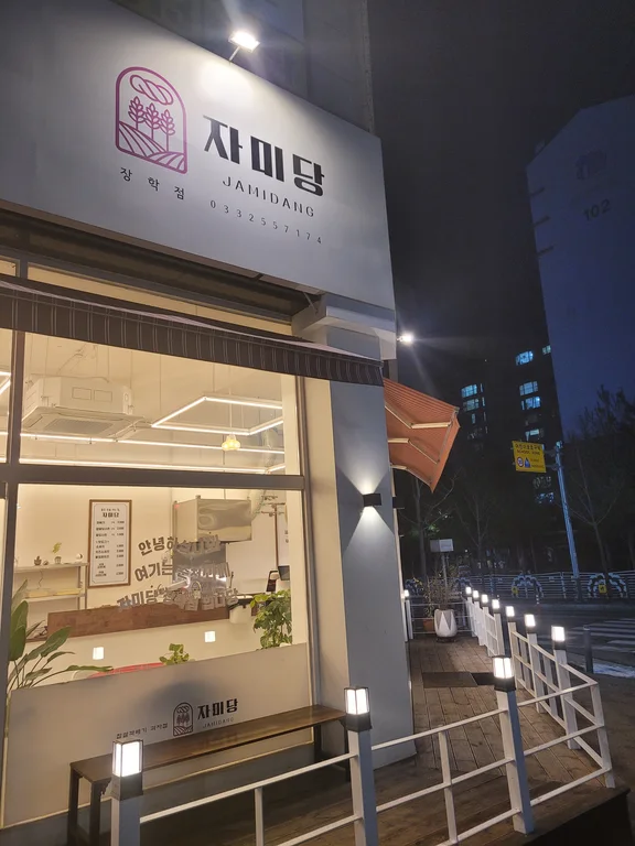 자미당 장학점