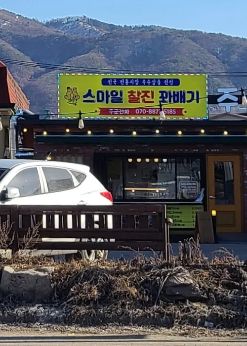 스마일찰진꽈배기