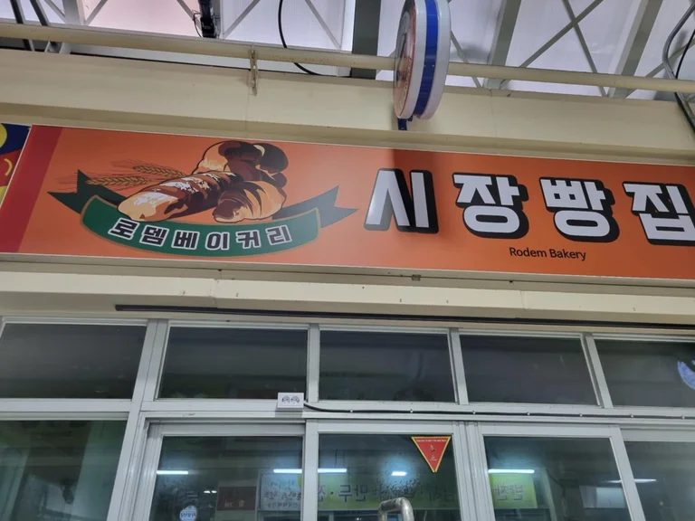 로뎀베이커리 시장빵집