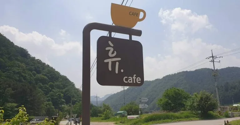 휴카페