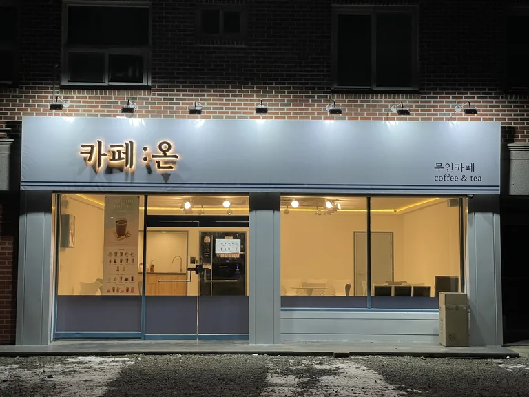 무인카페 카페 :온
