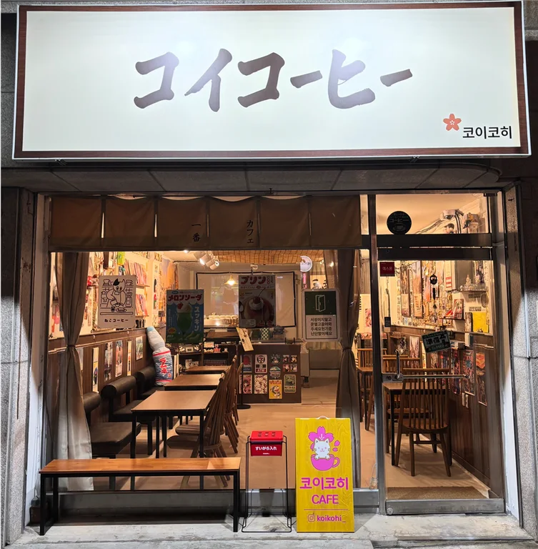 코이코히