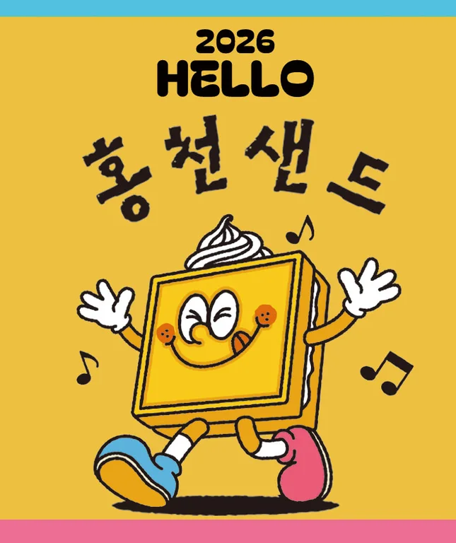 홍천샌드