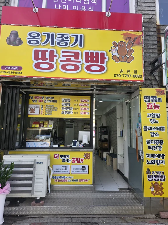 옹기종기땅콩빵 춘천점
