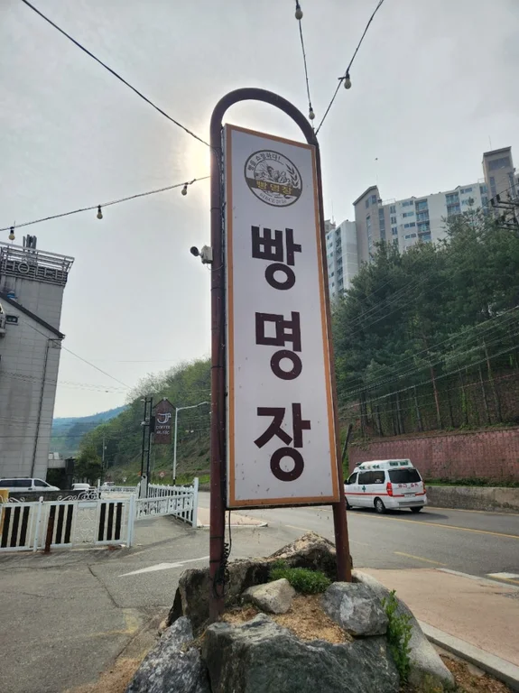 빵명장