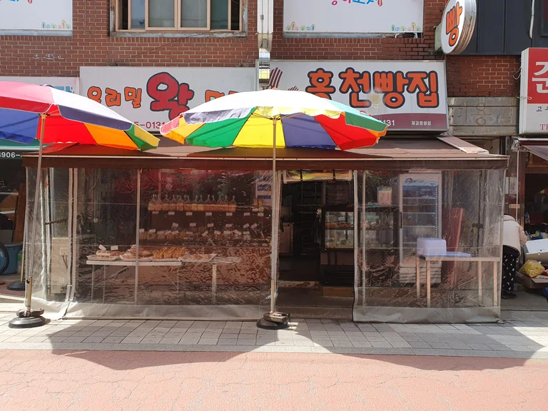 홍천빵집