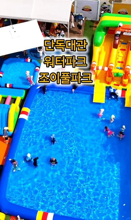 조이풀파크 워터파크