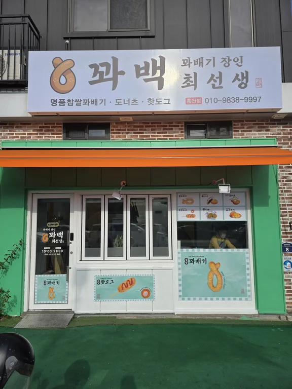 꽈백최선생 홍천점