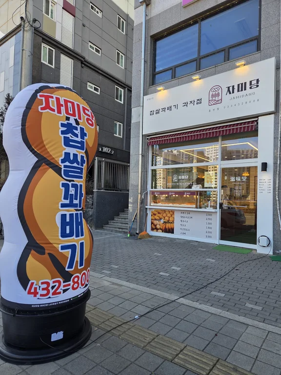 자미당 홍천점