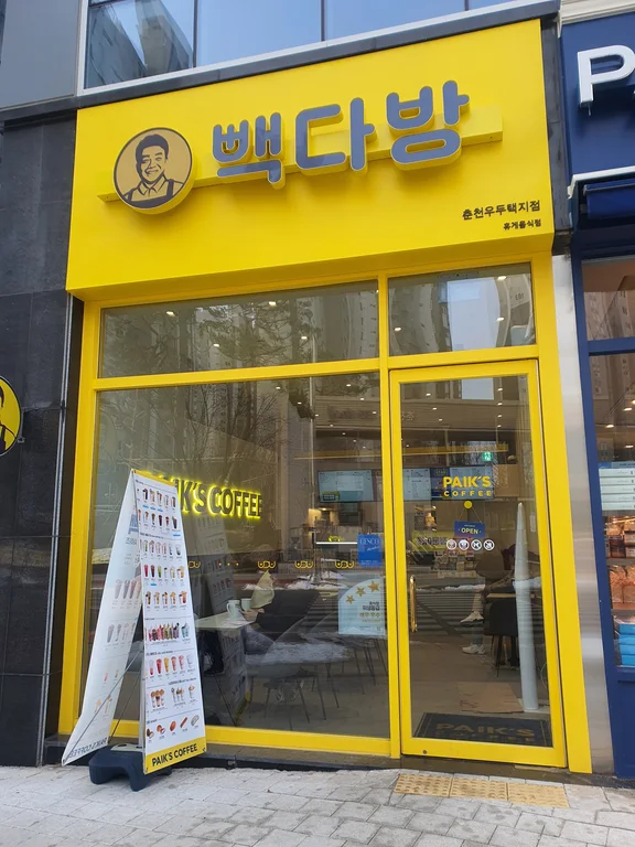 빽다방 춘천우두택지점