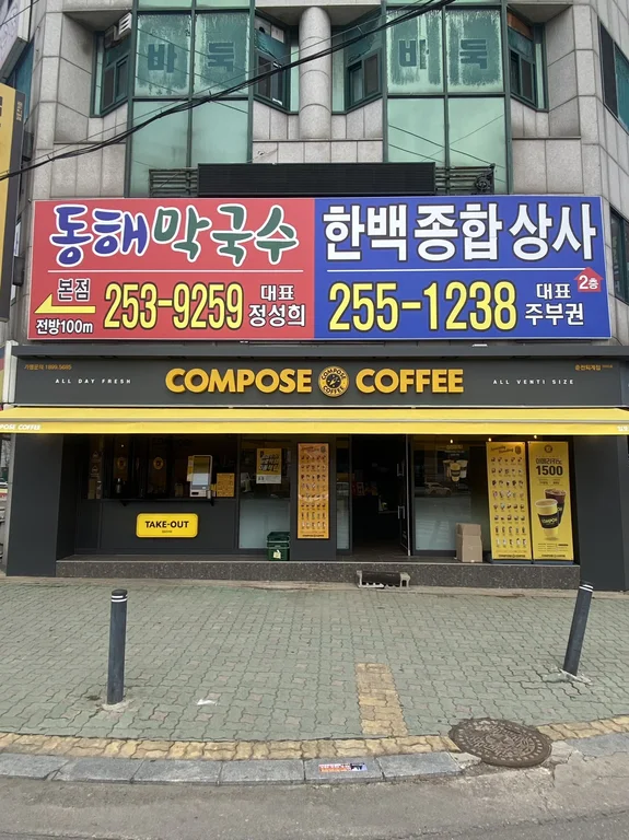 컴포즈커피 춘천퇴계점