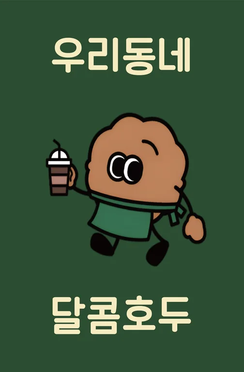 우리동네달콤호두