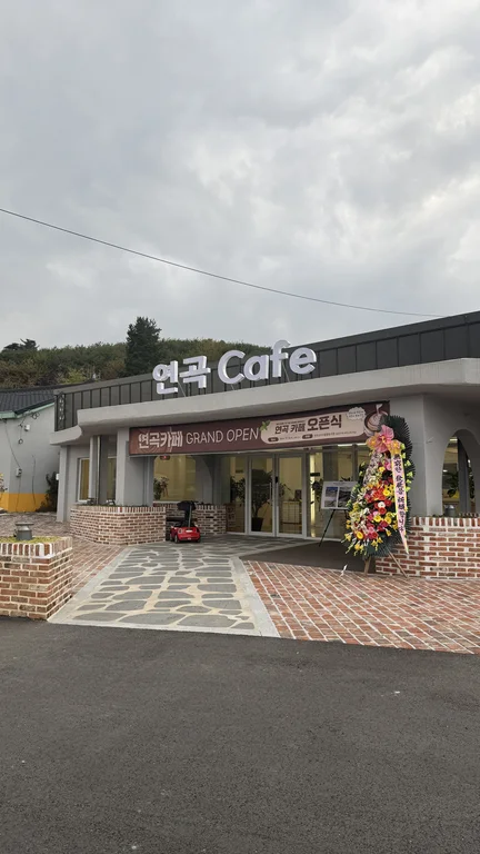 연곡카페
