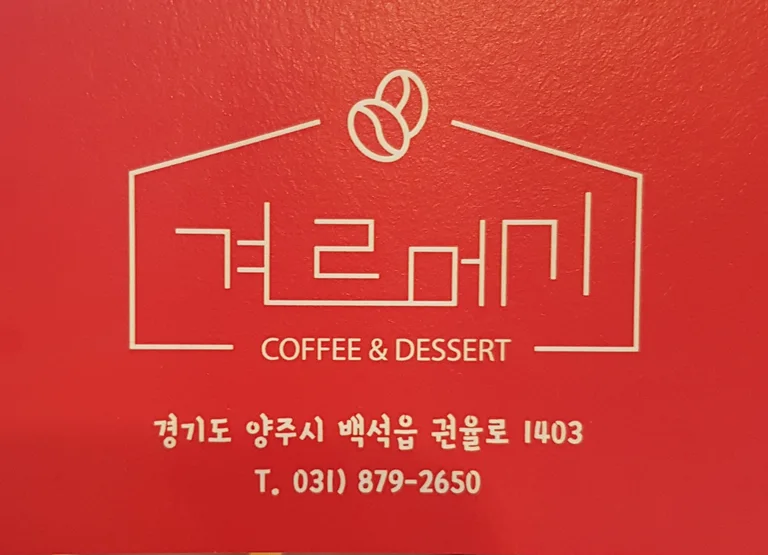 겨르메기카페