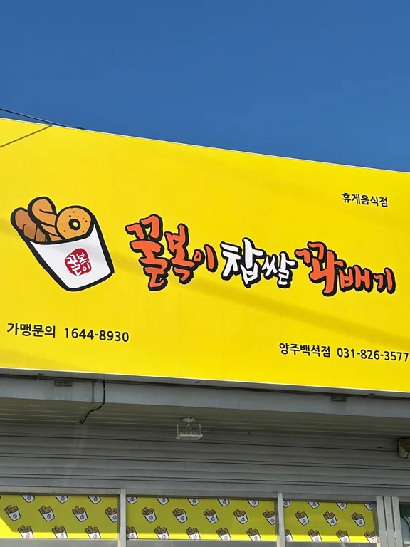 꿀복이꽈배기 백석점