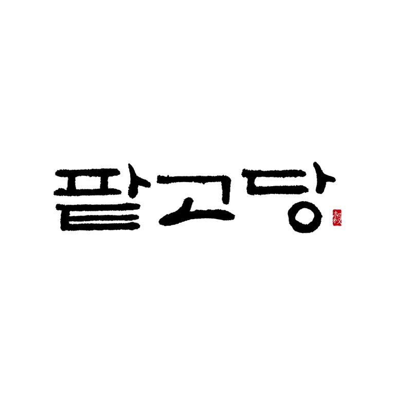 팥고당 LF스퀘어 양주점