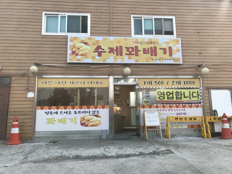 사랑이듬뿍담긴수제꽈배기