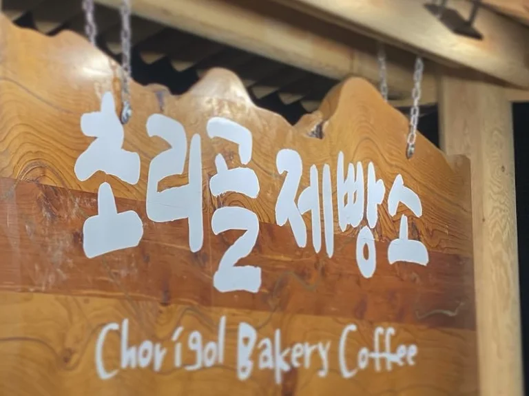 초리골제빵소
