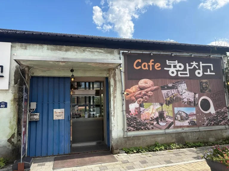 봉암창고카페