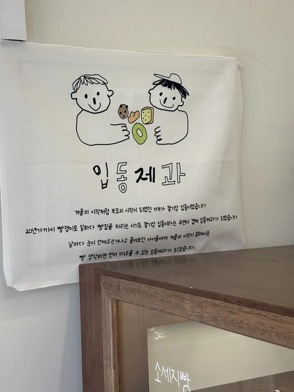 입동제과